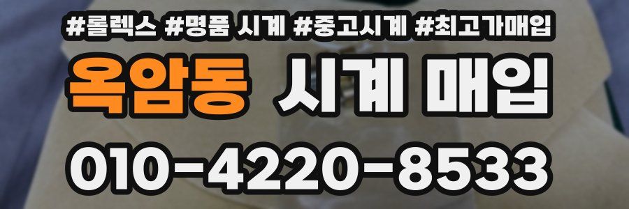 옥암동 시계 매입