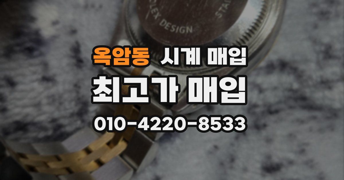 옥암동 시계 매입