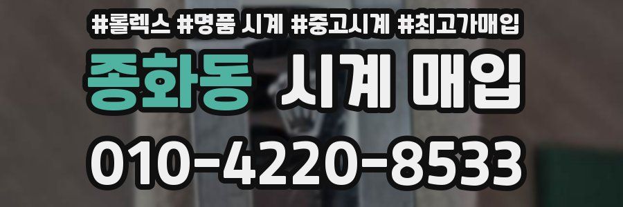 종화동 시계 매입