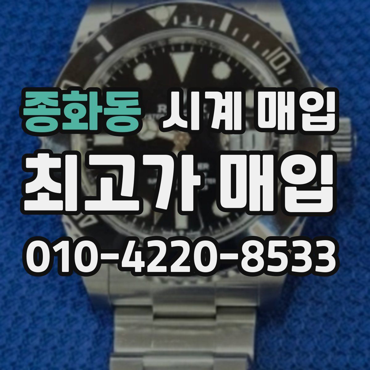 종화동 시계 매입