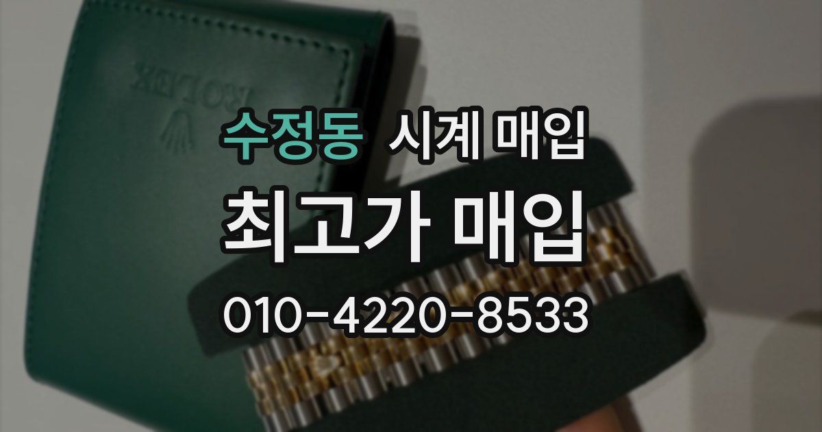 수정동 시계 매입