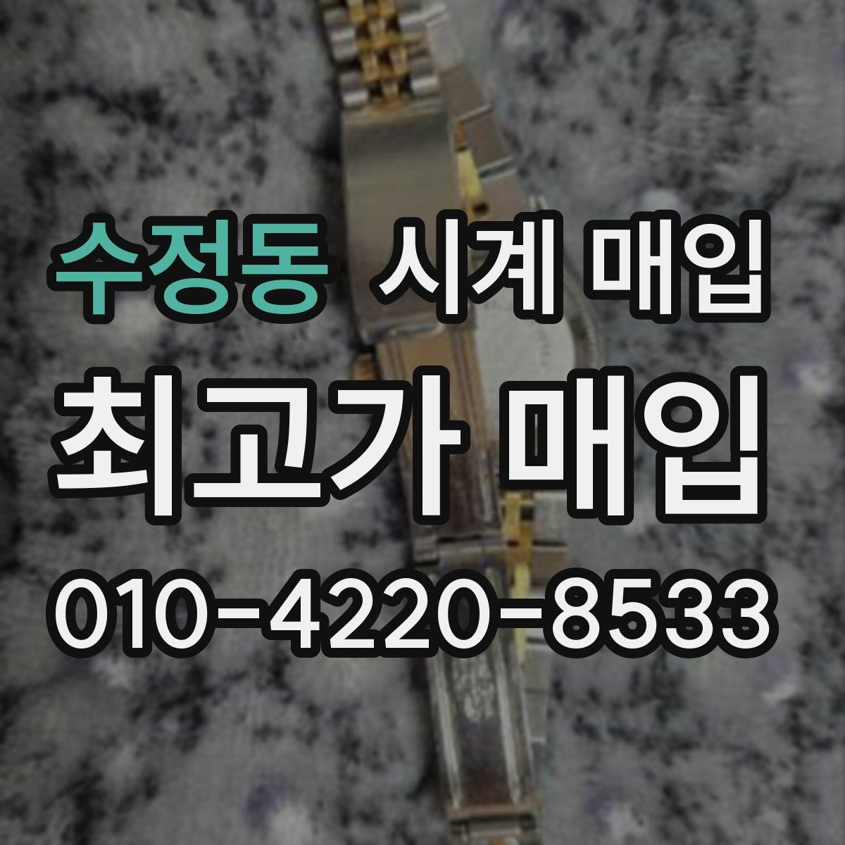 수정동 시계 매입