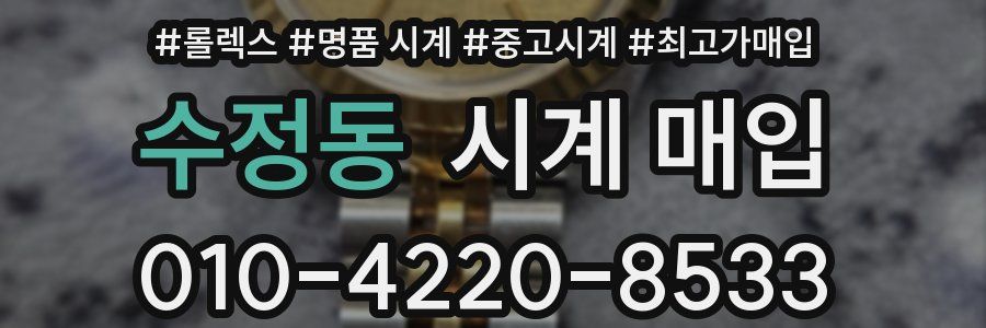 수정동 시계 매입