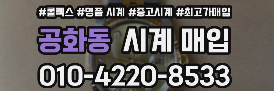 공화동 시계 매입