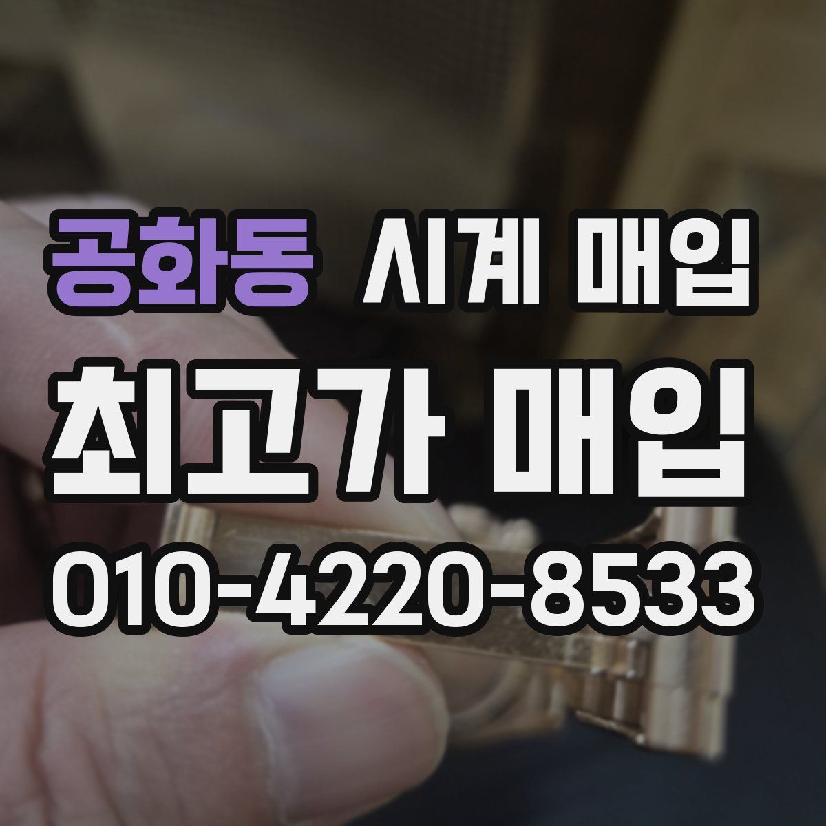 공화동 시계 매입