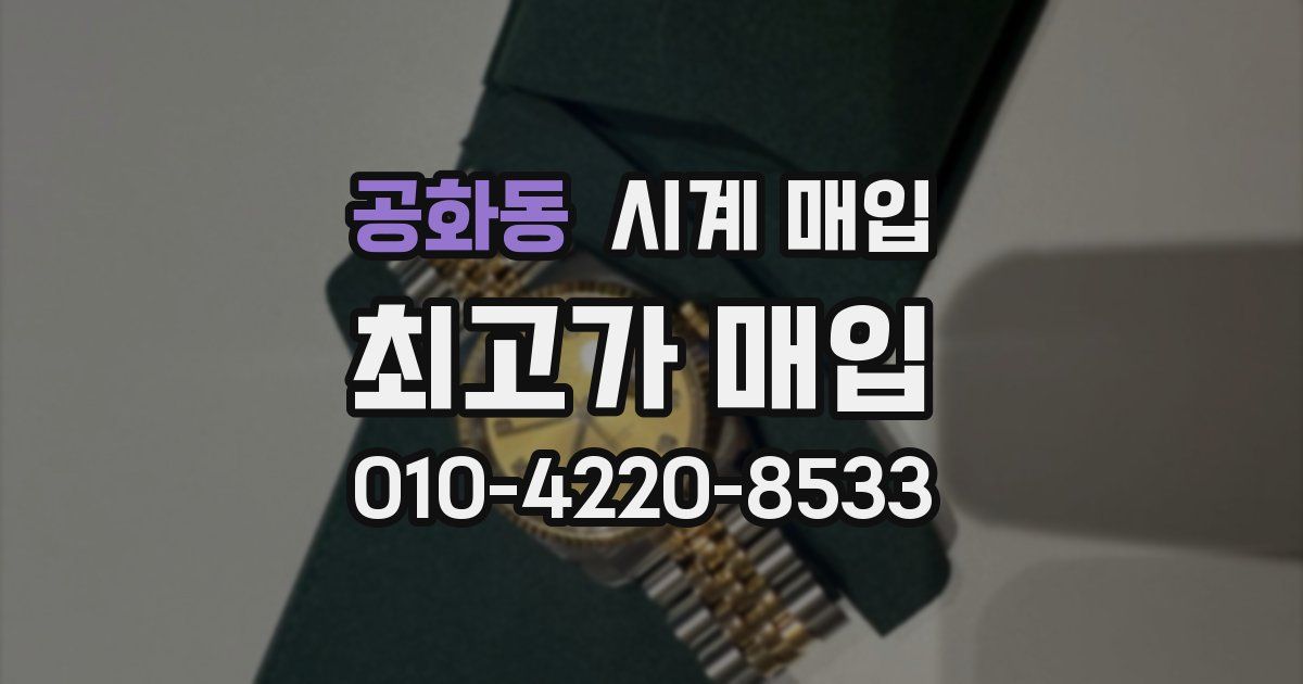 공화동 시계 매입
