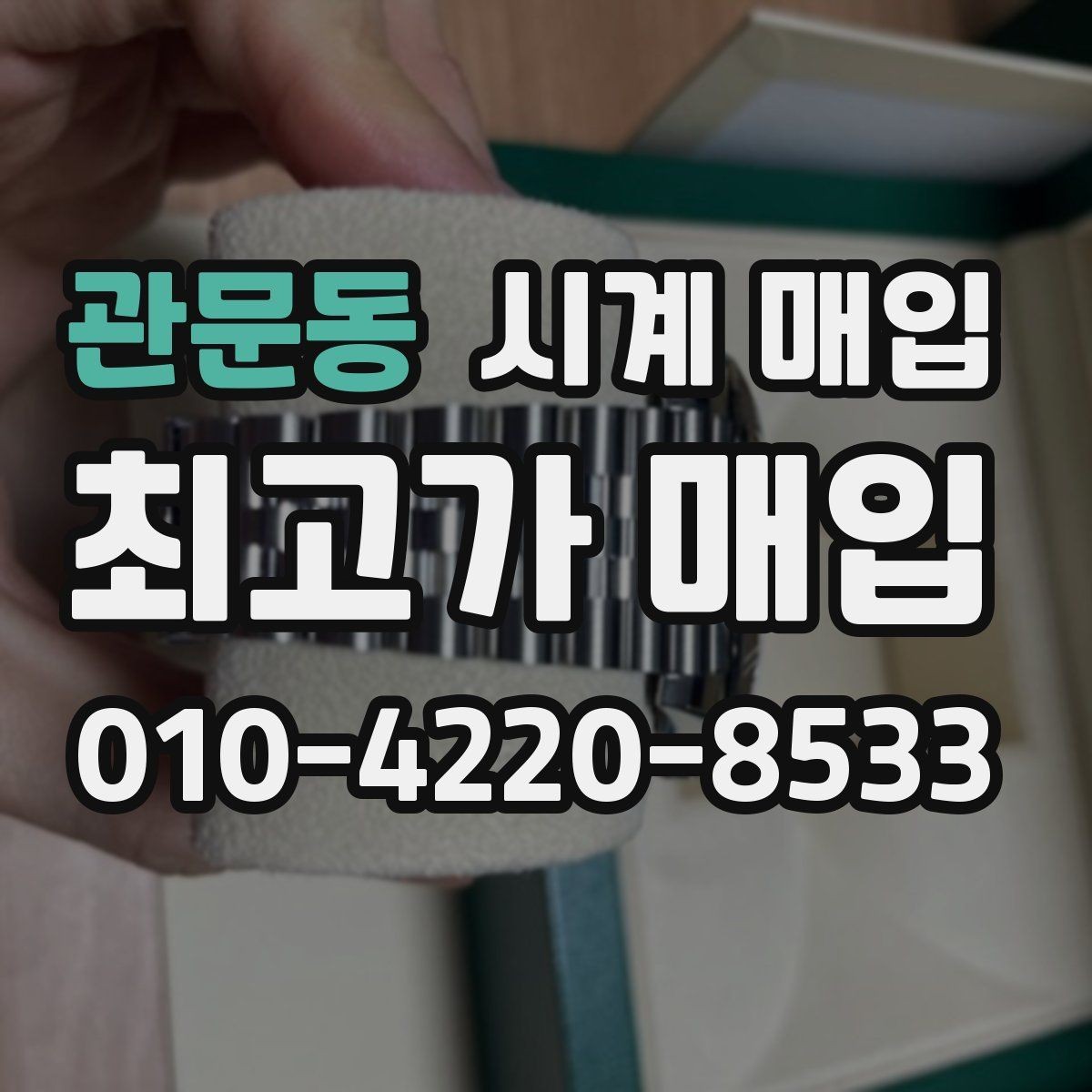 관문동 시계 매입 후 진행되는 절차 안내