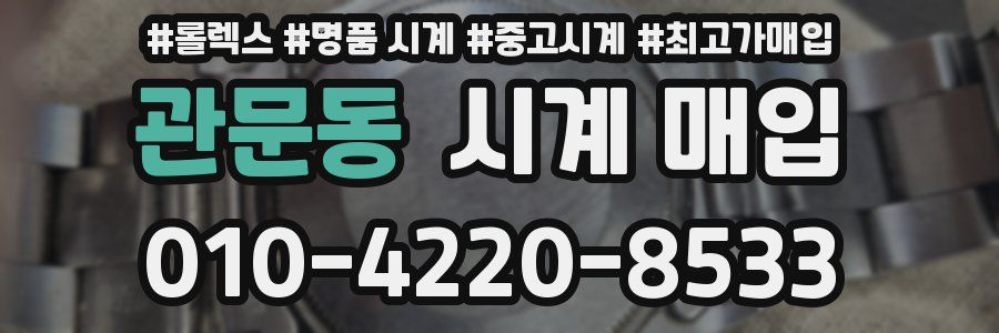 관문동 시계 매입