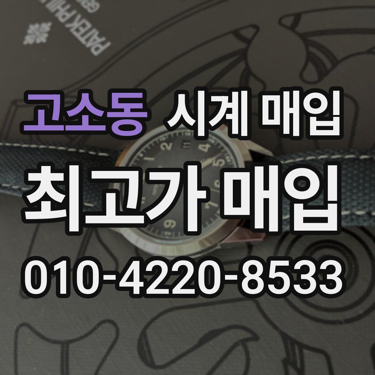 고소동 시계 매입