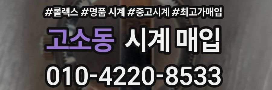 고소동 시계 매입