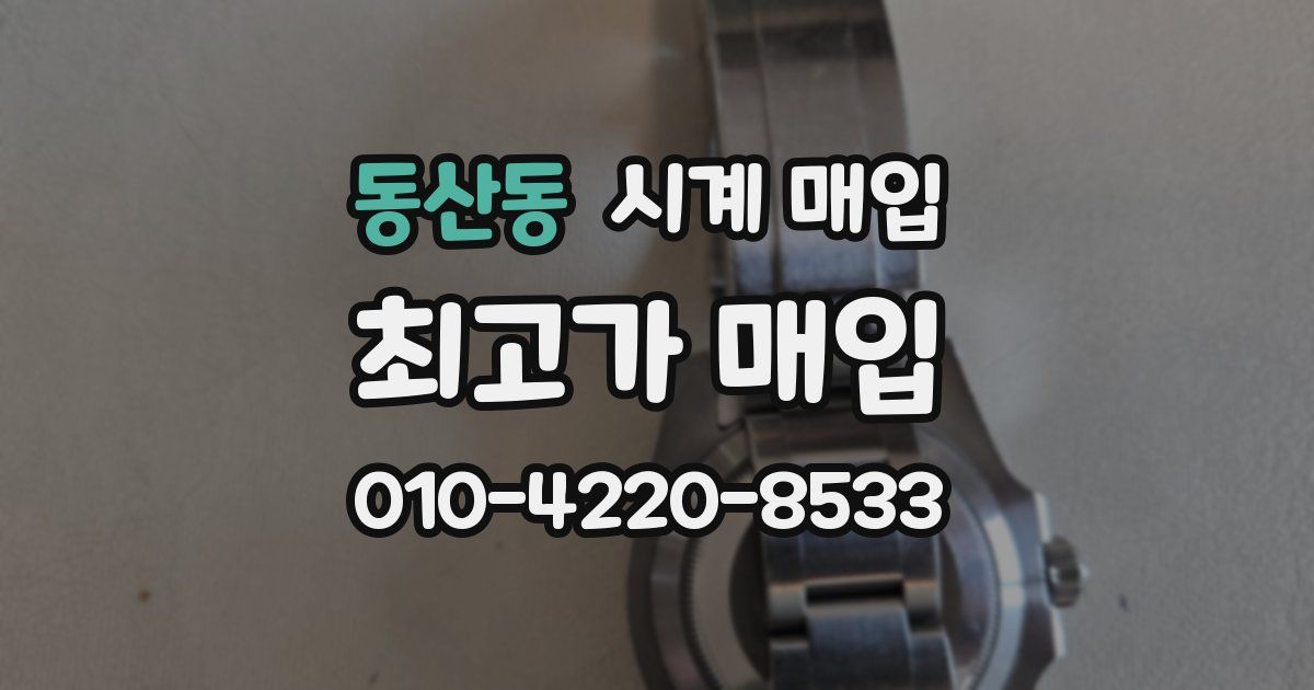 동산동 시계 매입