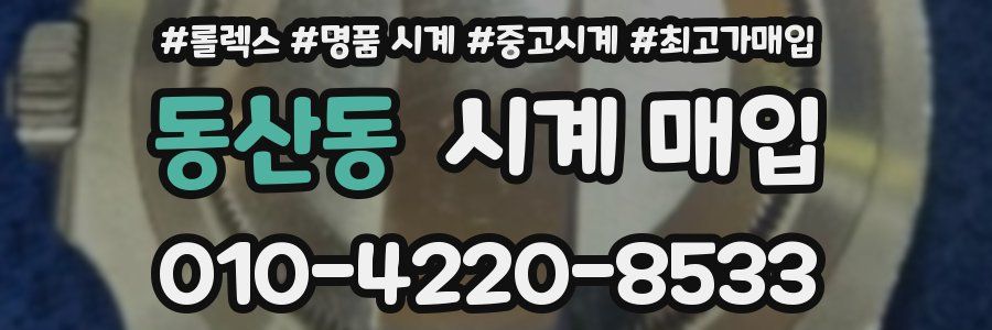 동산동 시계 매입