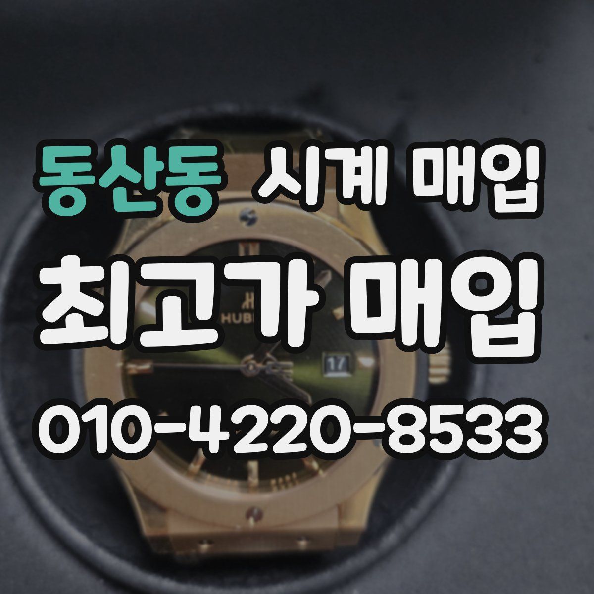 동산동 시계 매입
