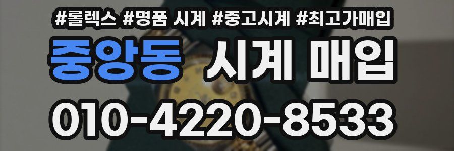 중앙동 시계 매입