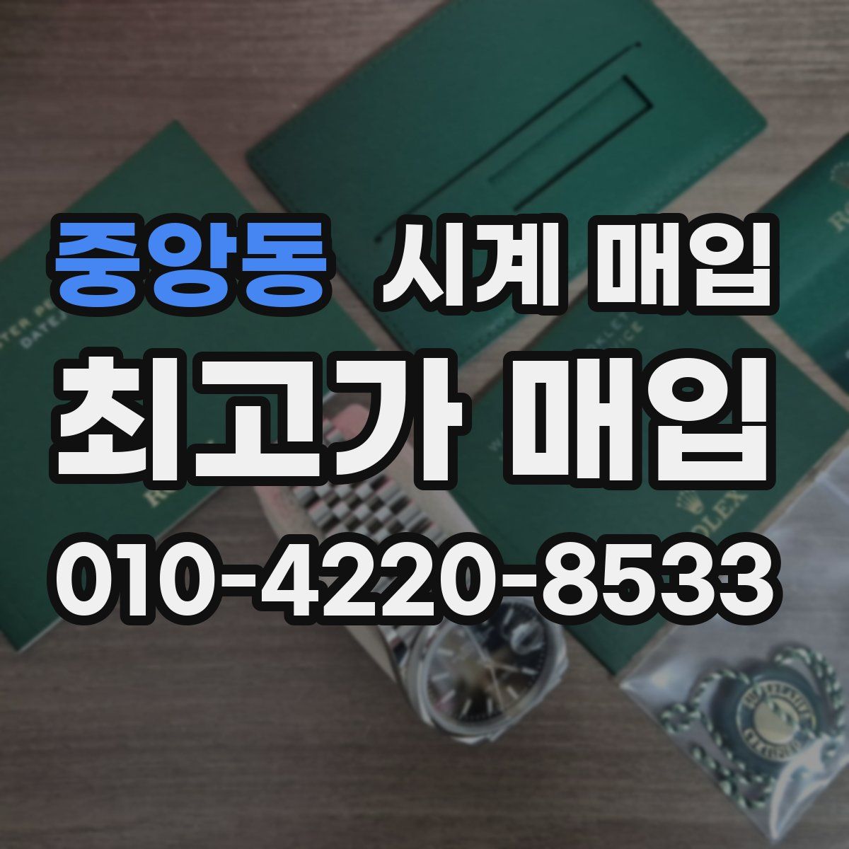 중앙동 시계 매입