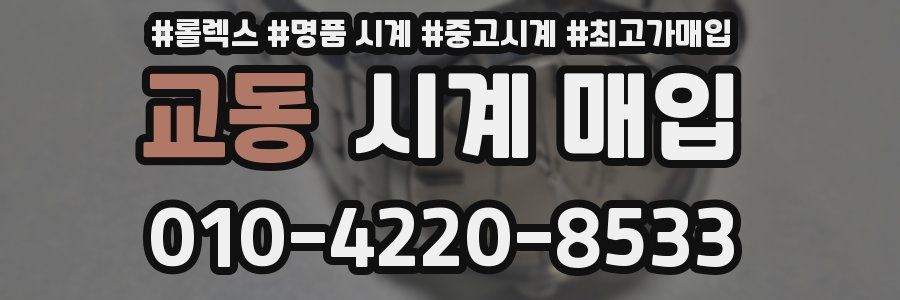 교동 시계 매입