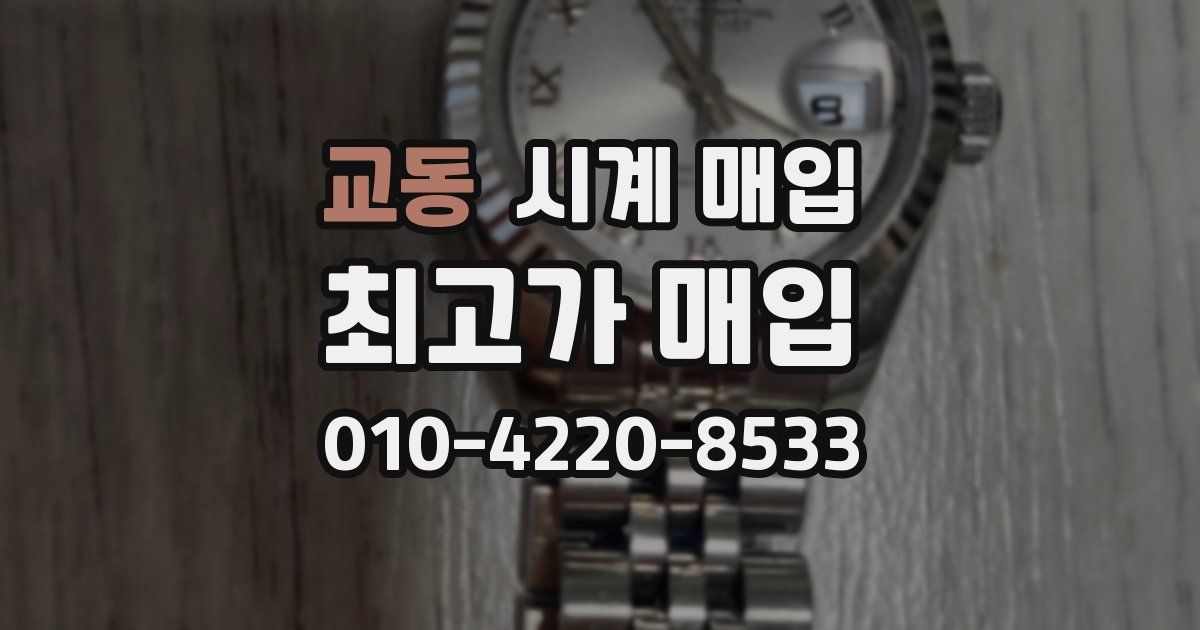 교동 시계 매입