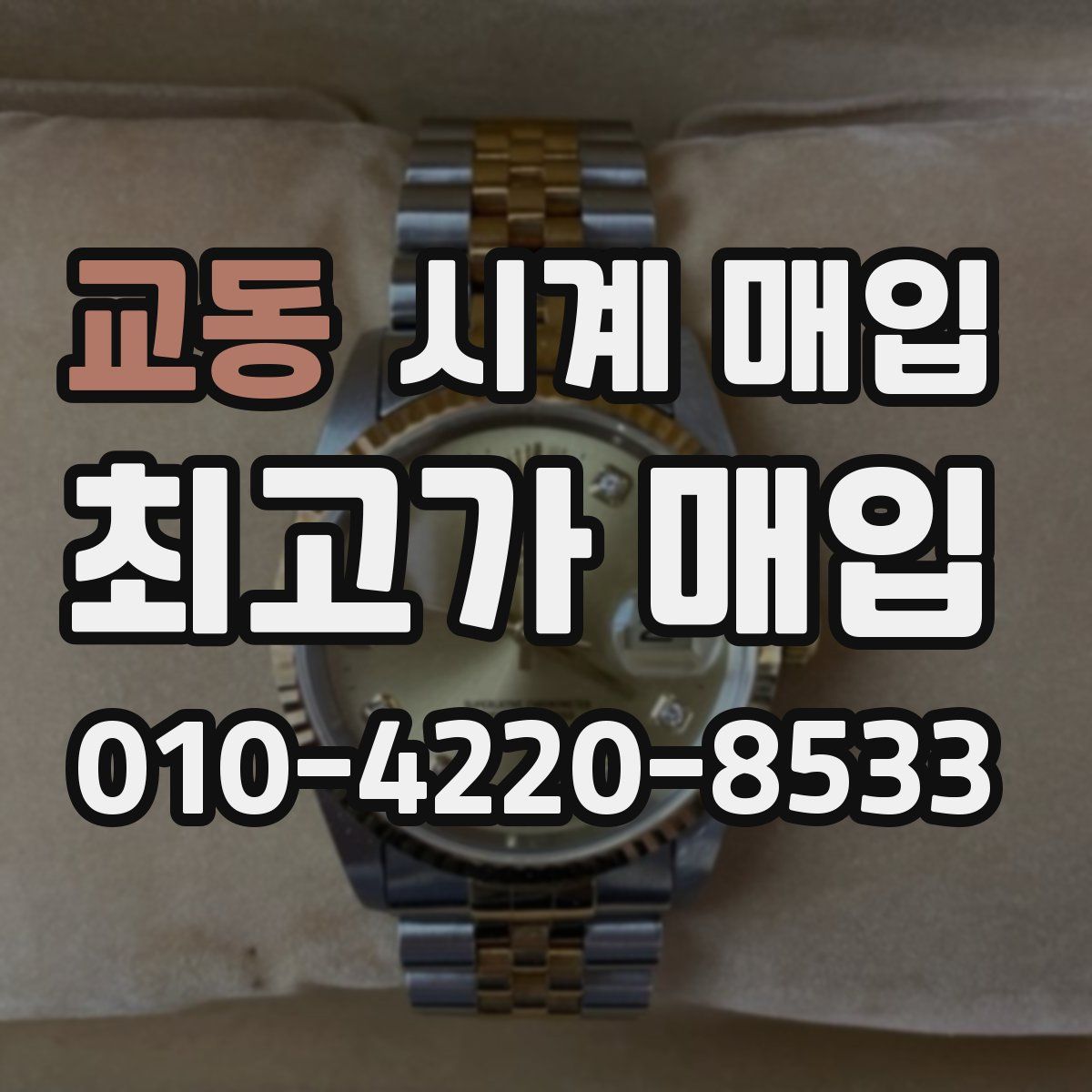 교동 시계 매입
