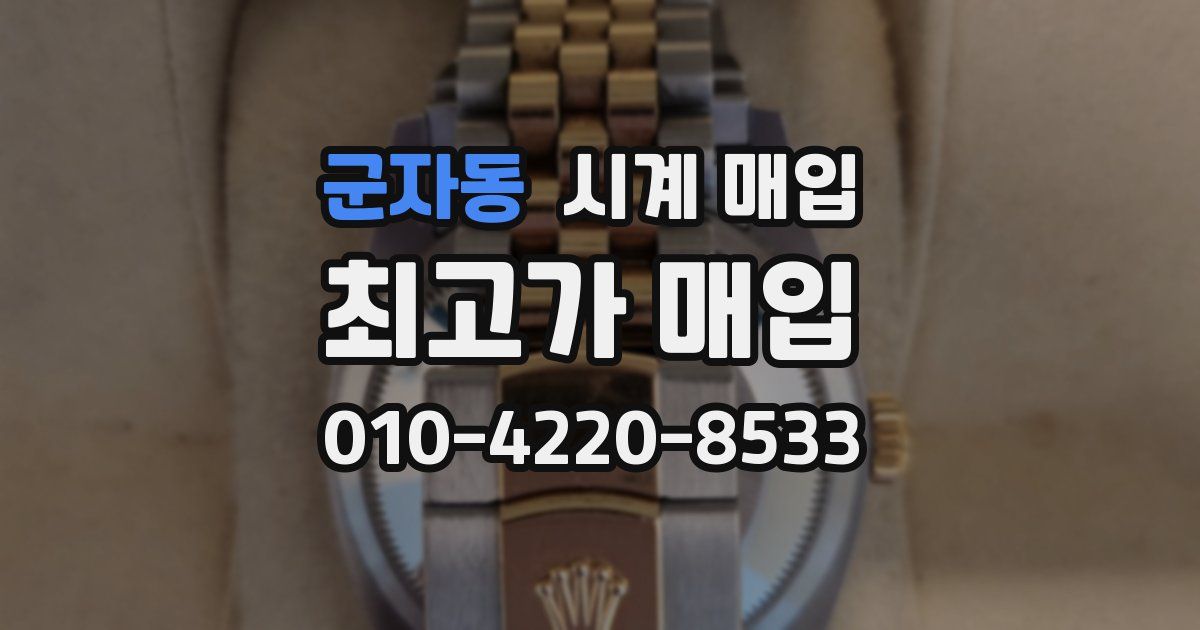 군자동 시계 매입