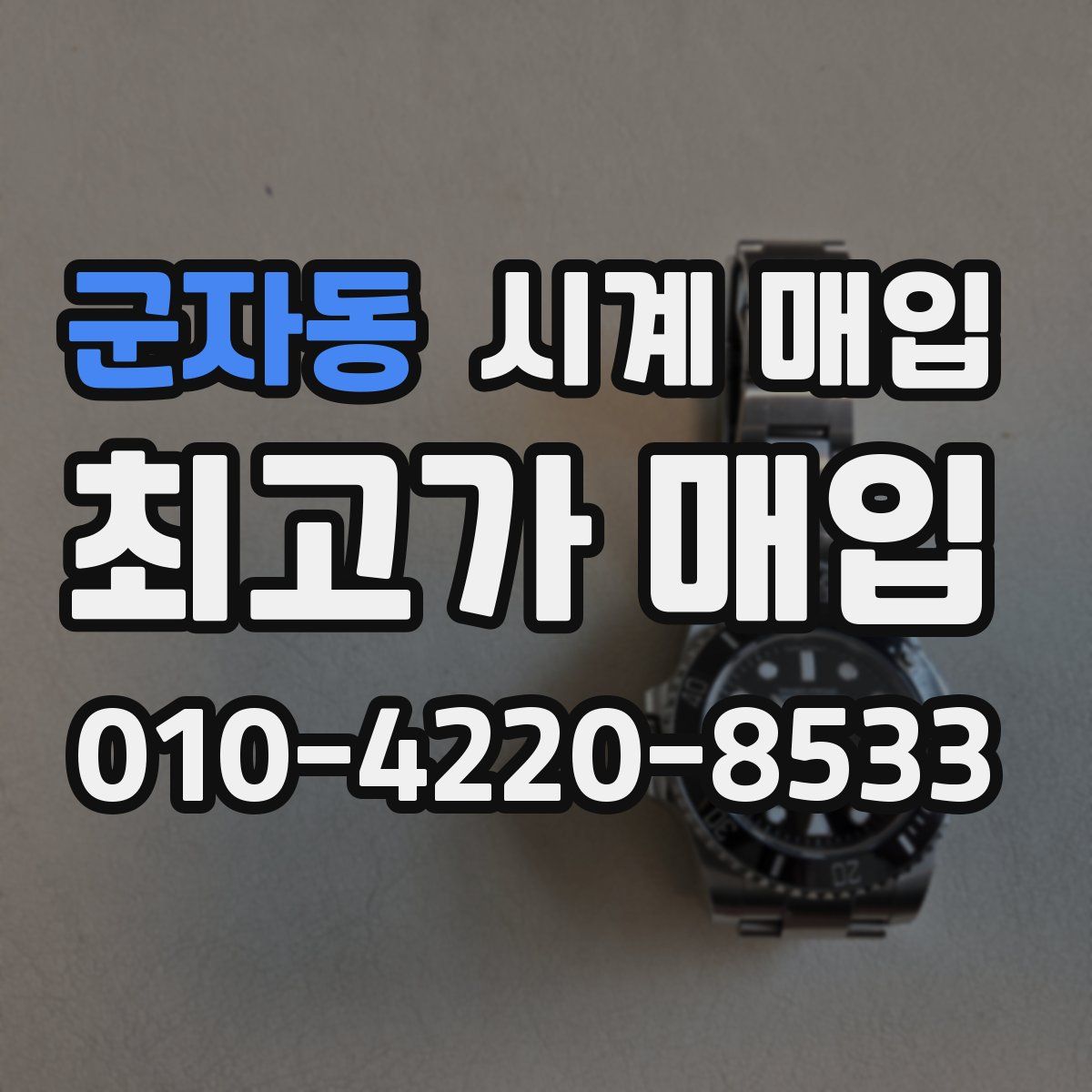 군자동 시계 매입