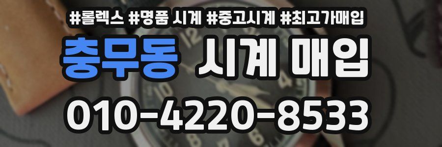 충무동 시계 매입