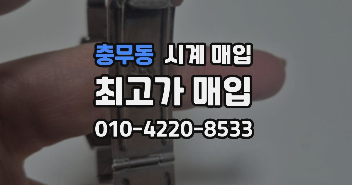 충무동 시계 매입
