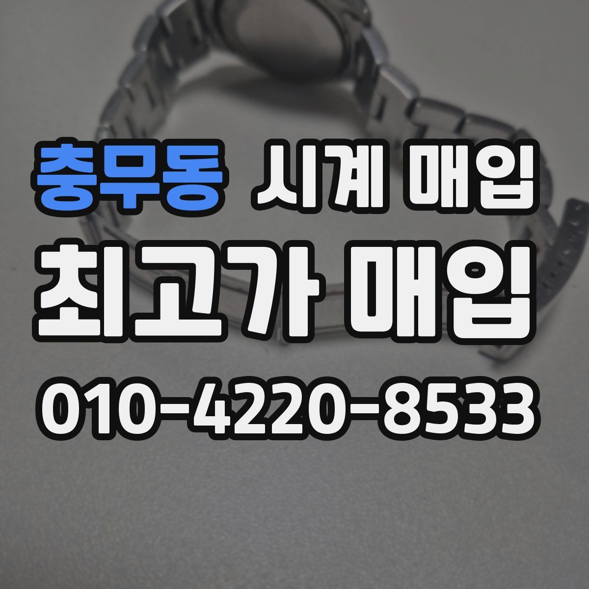 충무동 시계 매입