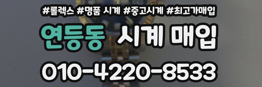 연등동 시계 매입