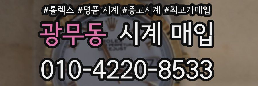 광무동 시계 매입