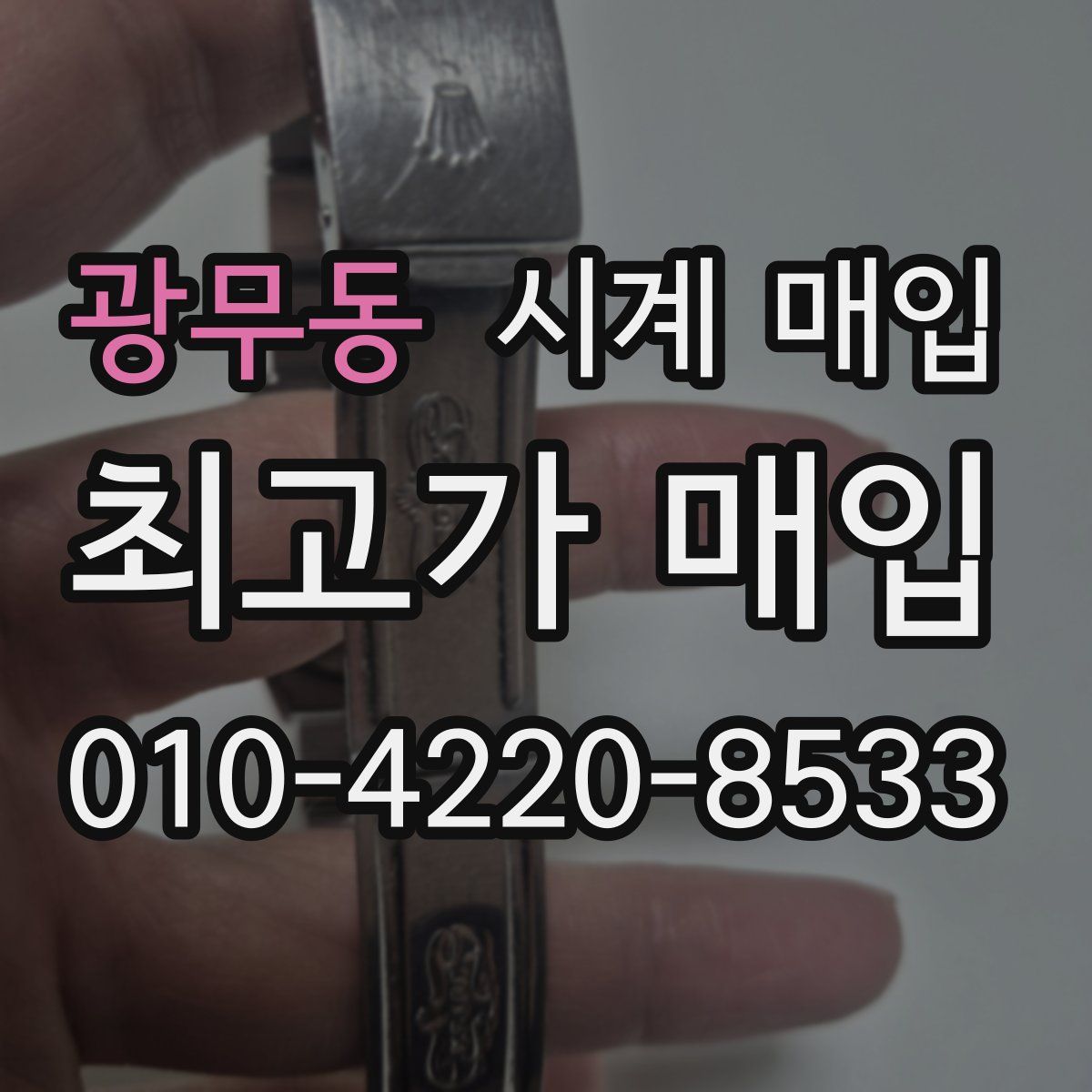 광무동 시계 매입