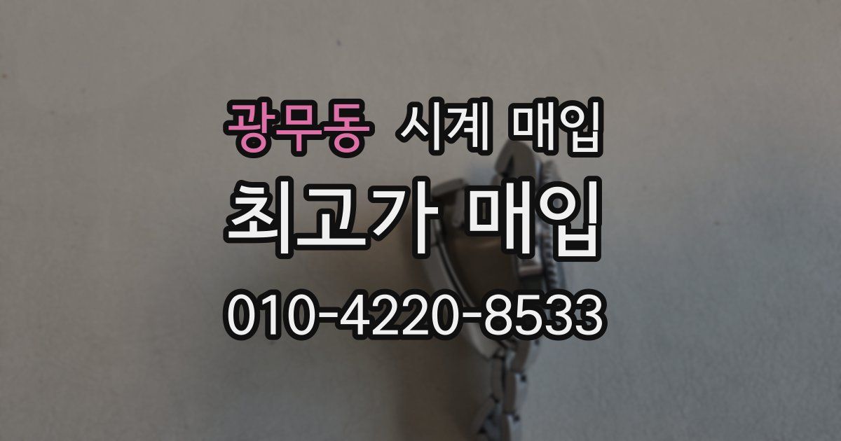 광무동 시계 매입