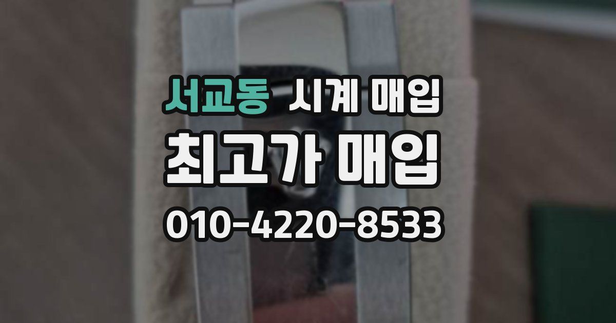 서교동 시계 매입