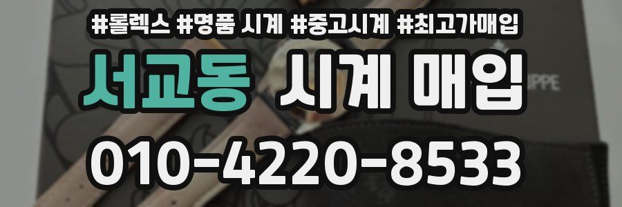 서교동 시계 매입