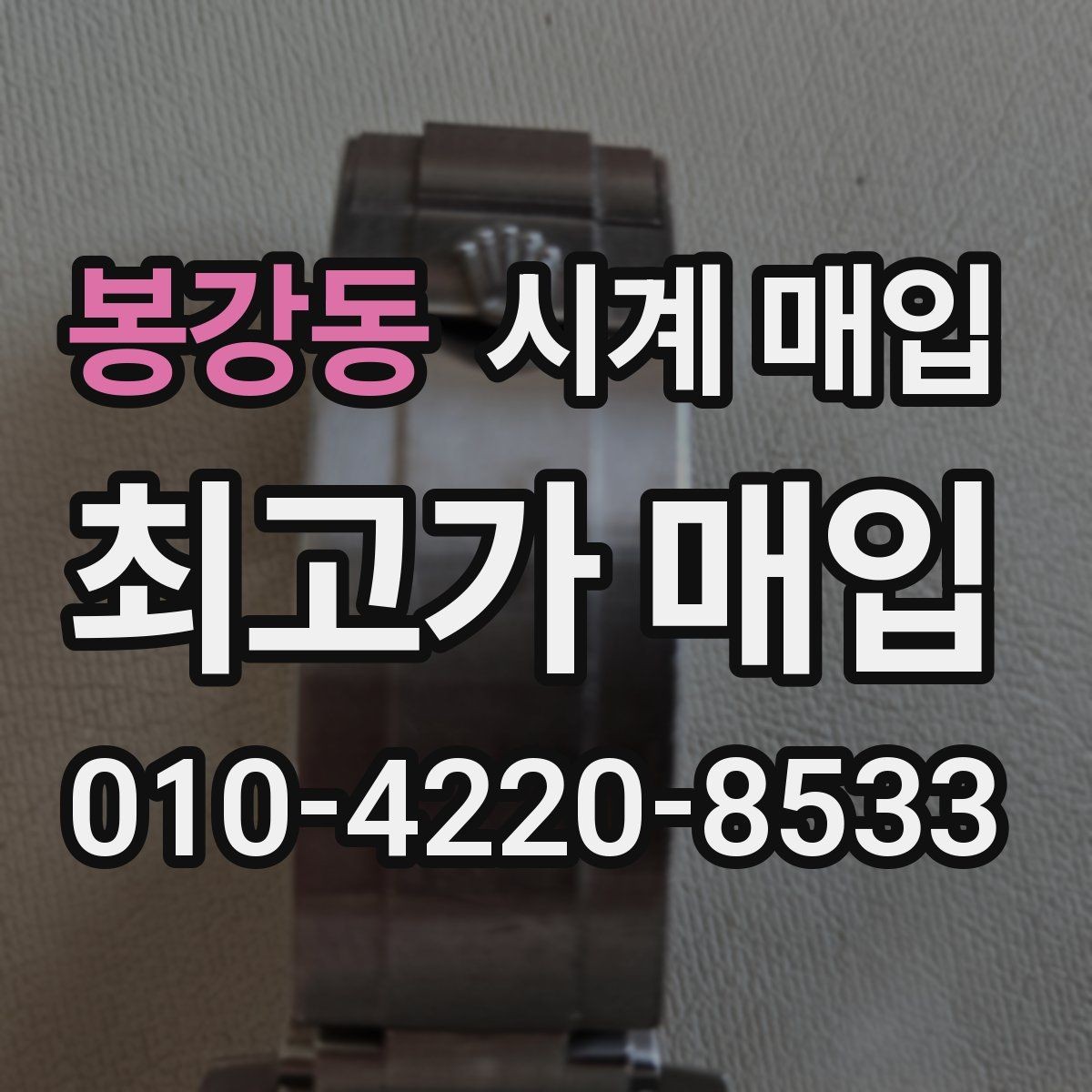 봉강동 시계 매입 업체에 맡기기 전 알아야 할 점