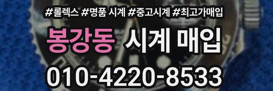 봉강동 시계 매입