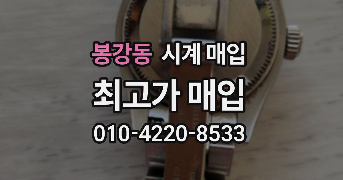 봉강동 시계 매입