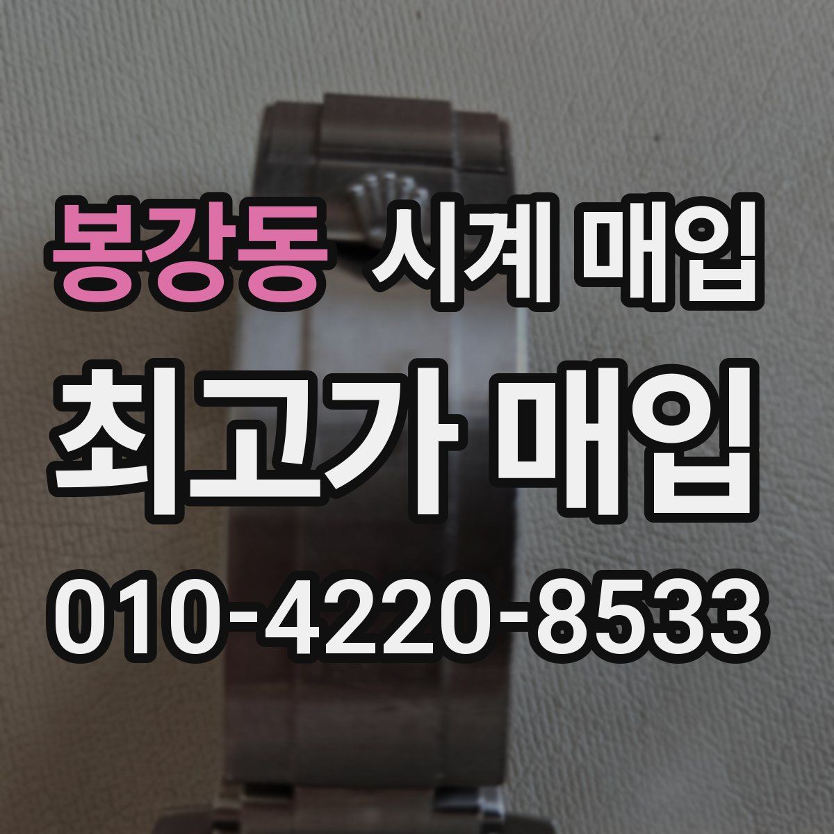 봉강동 시계 매입