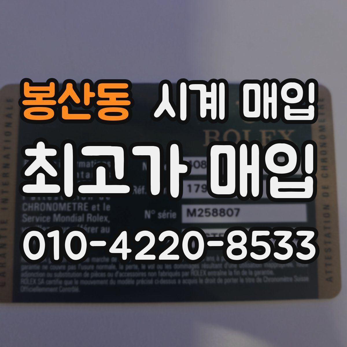 봉산동 시계 매입