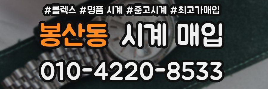 봉산동 시계 매입