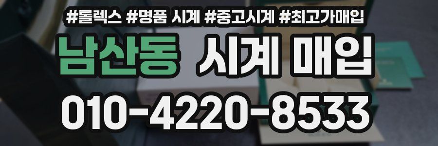 남산동 시계 매입