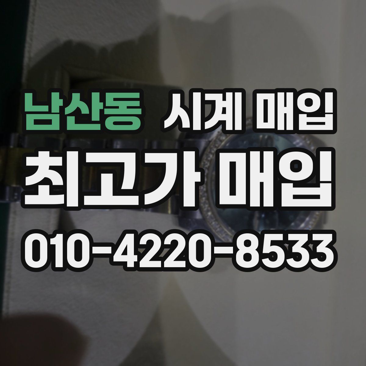 남산동 시계 매입
