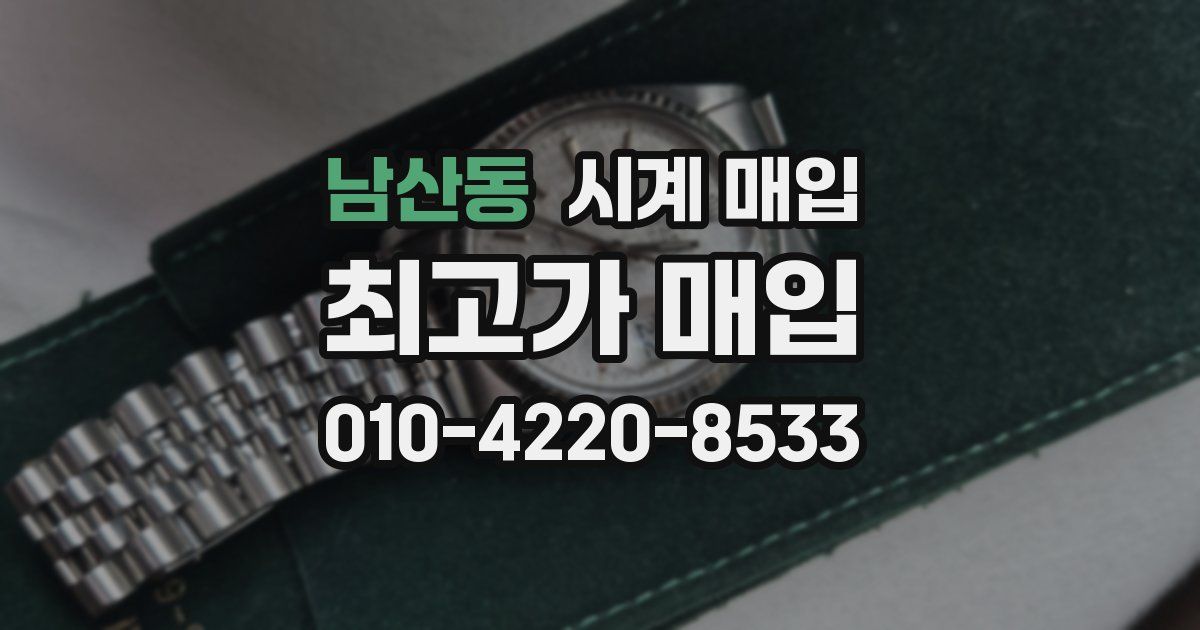 남산동 시계 매입