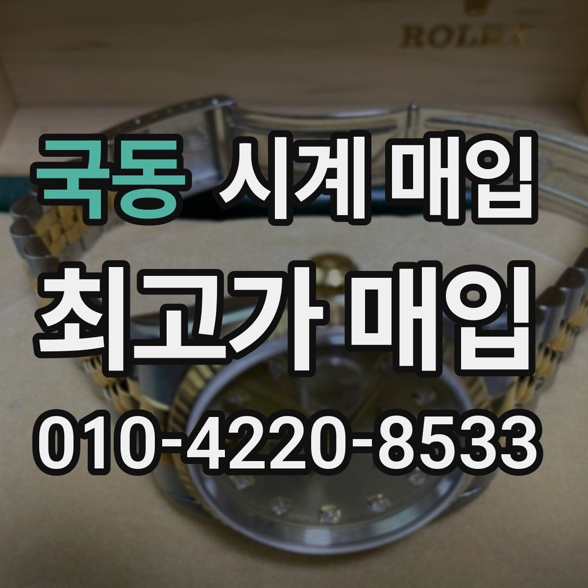 국동 시계 매입 후 필요한 절차와 확인 사항