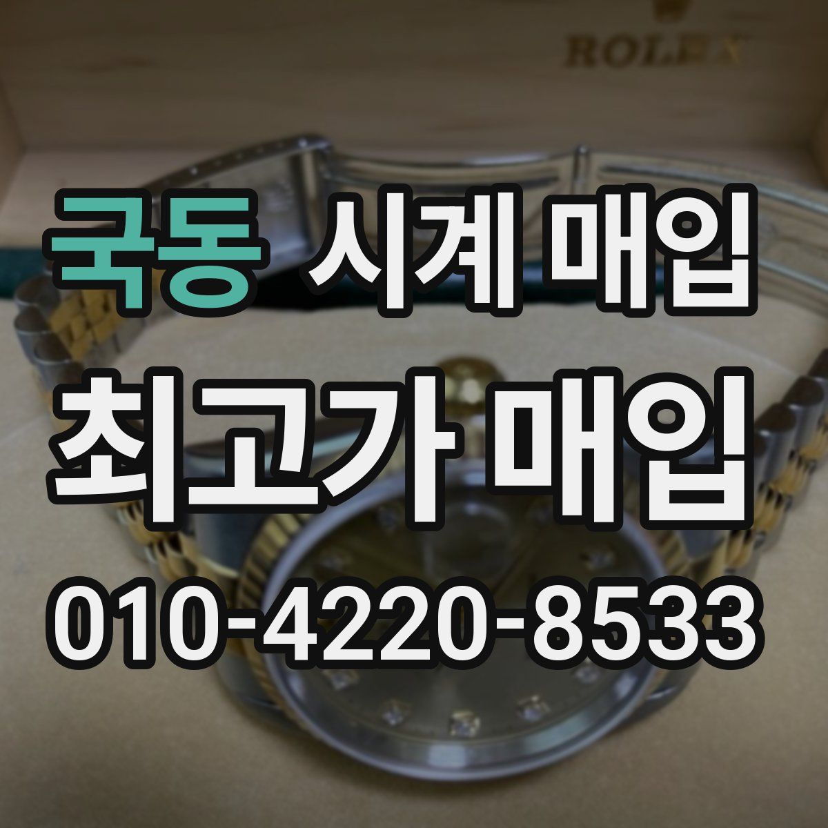 국동 시계 매입