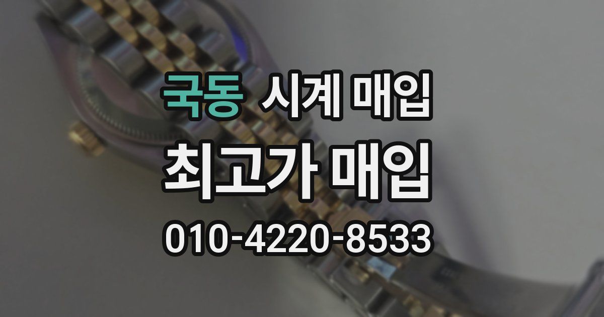 국동 시계 매입