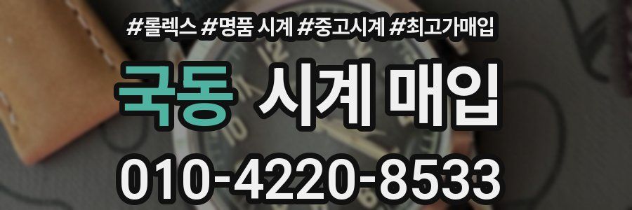 국동 시계 매입