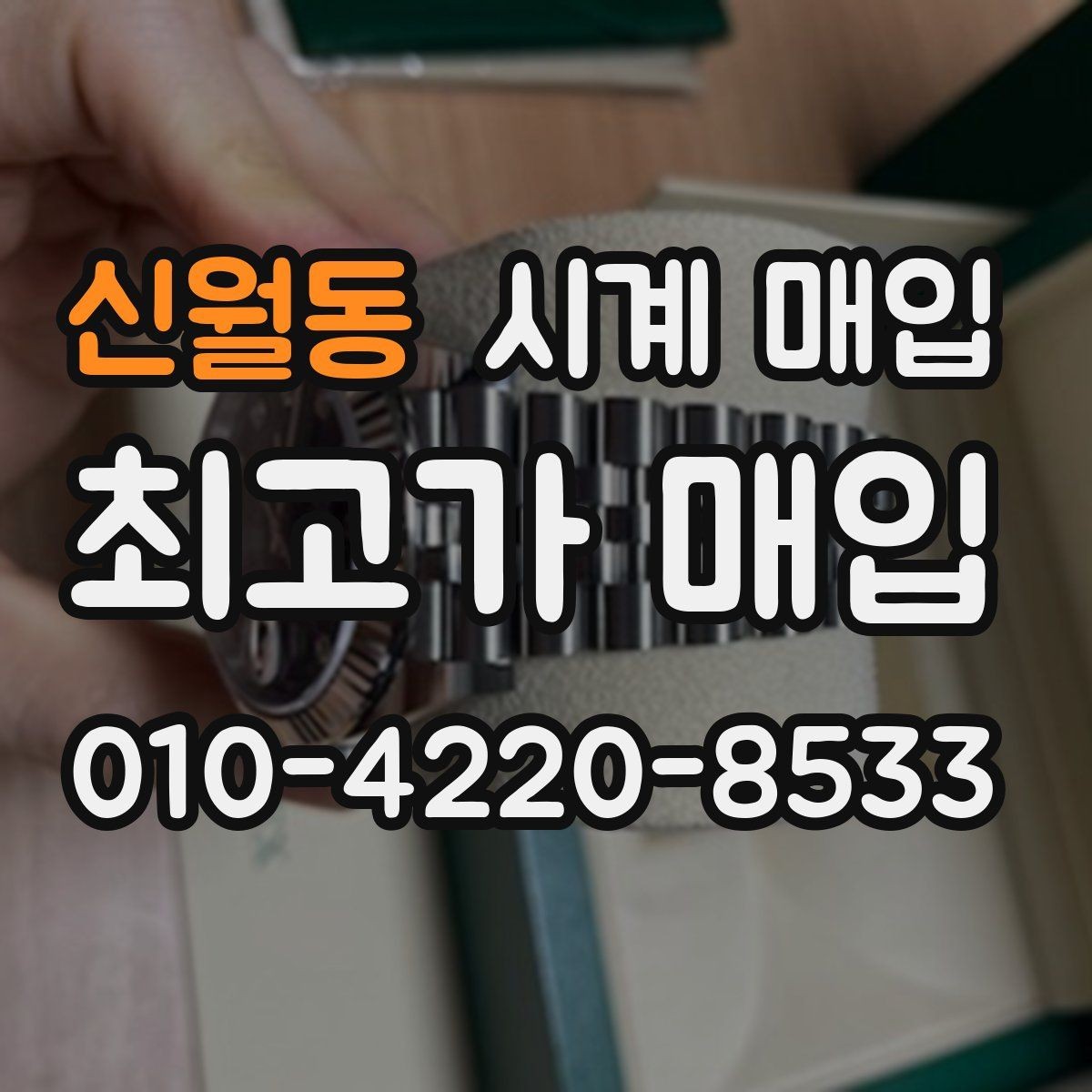 신월동 시계 매입 업체를 고를 때 보는 기준