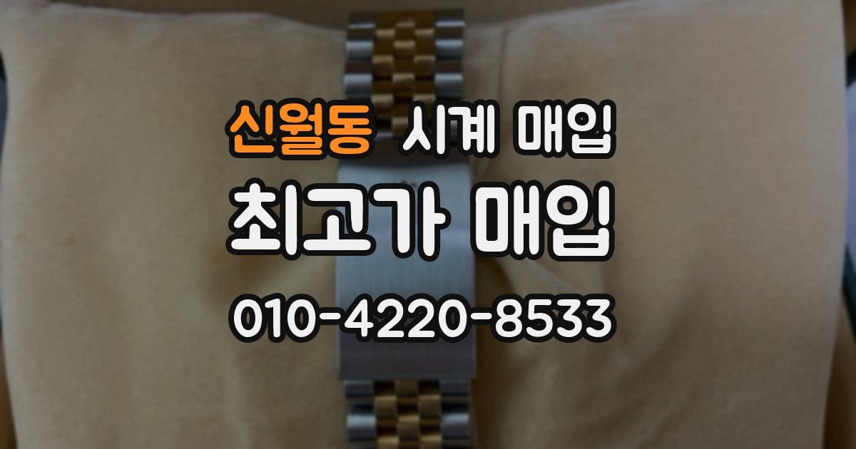 신월동 시계 매입