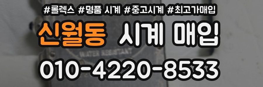 신월동 시계 매입
