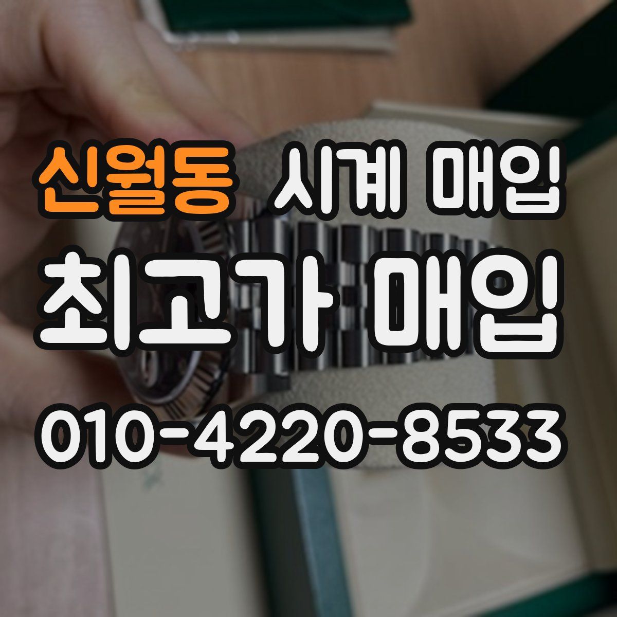 신월동 시계 매입